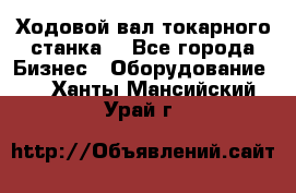 Ходовой вал токарного станка. - Все города Бизнес » Оборудование   . Ханты-Мансийский,Урай г.